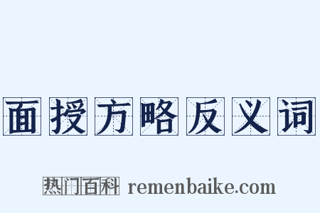 面授方略反义词是什么意思的图片